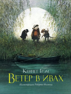 Ветер в ивах - ebook